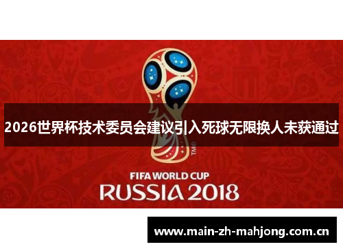 2026世界杯技术委员会建议引入死球无限换人未获通过 2026世界杯技术委员会建议引入死球无限换人未获通过