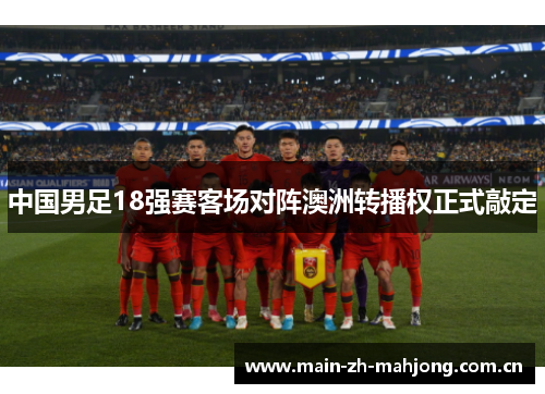 中国男足18强赛客场对阵澳洲转播权正式敲定