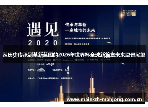 从历史传承到革新蓝图的2026年世界杯全球新篇章未来愿景展望 从历史传承到革新蓝图的2026年世界杯全球新篇章未来愿景展望