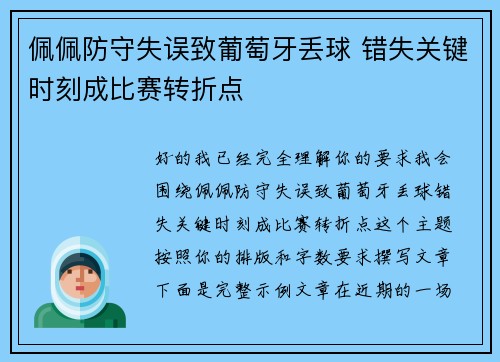 佩佩防守失误致葡萄牙丢球 错失关键时刻成比赛转折点 佩佩防守失误致葡萄牙丢球 错失关键时刻成比赛转折点