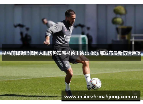 皇马前锋姆巴佩因大腿伤势缺席马德里德比 俱乐部发布最新伤情通报 皇马前锋姆巴佩因大腿伤势缺席马德里德比 俱乐部发布最新伤情通报