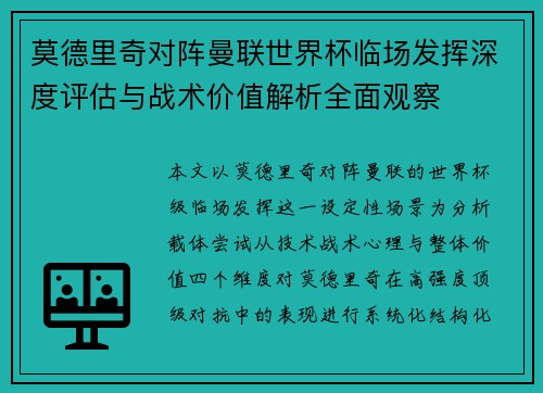 莫德里奇对阵曼联世界杯临场发挥深度评估与战术价值解析全面观察