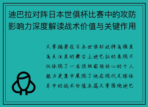 迪巴拉对阵日本世俱杯比赛中的攻防影响力深度解读战术价值与关键作用