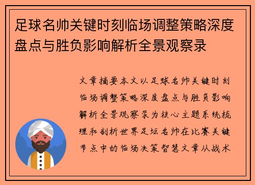 足球名帅关键时刻临场调整策略深度盘点与胜负影响解析全景观察录 足球名帅关键时刻临场调整策略深度盘点与胜负影响解析全景观察录