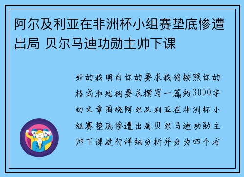 阿尔及利亚在非洲杯小组赛垫底惨遭出局 贝尔马迪功勋主帅下课 阿尔及利亚在非洲杯小组赛垫底惨遭出局 贝尔马迪功勋主帅下课