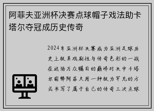 阿菲夫亚洲杯决赛点球帽子戏法助卡塔尔夺冠成历史传奇 阿菲夫亚洲杯决赛点球帽子戏法助卡塔尔夺冠成历史传奇