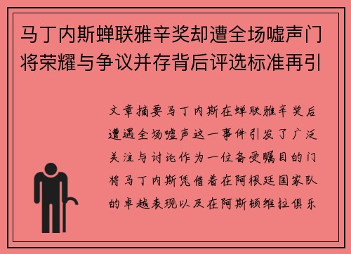 马丁内斯蝉联雅辛奖却遭全场嘘声门将荣耀与争议并存背后评选标准再引热议 马丁内斯蝉联雅辛奖却遭全场嘘声门将荣耀与争议并存背后评选标准再引热议