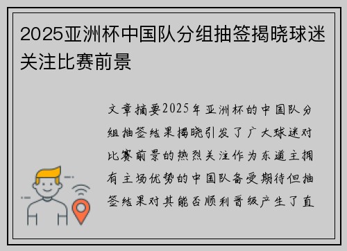 2025亚洲杯中国队分组抽签揭晓球迷关注比赛前景 2025亚洲杯中国队分组抽签揭晓球迷关注比赛前景