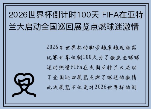 2026世界杯倒计时100天 FIFA在亚特兰大启动全国巡回展览点燃球迷激情 2026世界杯倒计时100天 FIFA在亚特兰大启动全国巡回展览点燃球迷激情