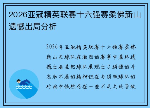 2026亚冠精英联赛十六强赛柔佛新山遗憾出局分析 2026亚冠精英联赛十六强赛柔佛新山遗憾出局分析