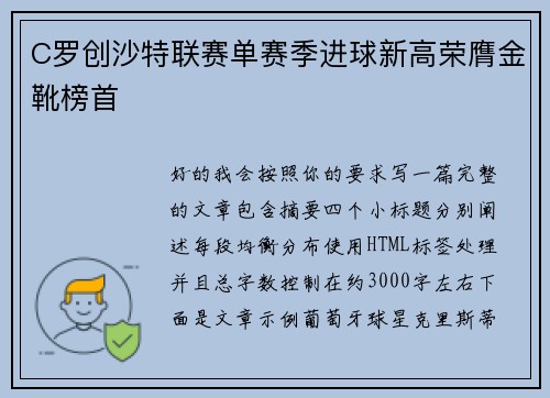 C罗创沙特联赛单赛季进球新高荣膺金靴榜首 C罗创沙特联赛单赛季进球新高荣膺金靴榜首