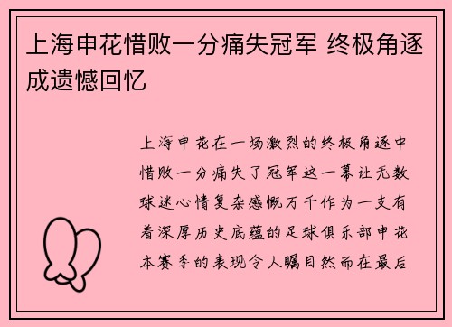 上海申花惜败一分痛失冠军 终极角逐成遗憾回忆 上海申花惜败一分痛失冠军 终极角逐成遗憾回忆