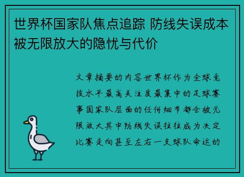 世界杯国家队焦点追踪 防线失误成本被无限放大的隐忧与代价