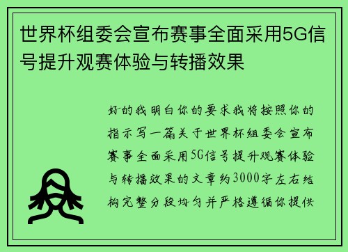 世界杯组委会宣布赛事全面采用5G信号提升观赛体验与转播效果 世界杯组委会宣布赛事全面采用5G信号提升观赛体验与转播效果