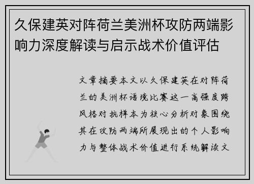 久保建英对阵荷兰美洲杯攻防两端影响力深度解读与启示战术价值评估 久保建英对阵荷兰美洲杯攻防两端影响力深度解读与启示战术价值评估