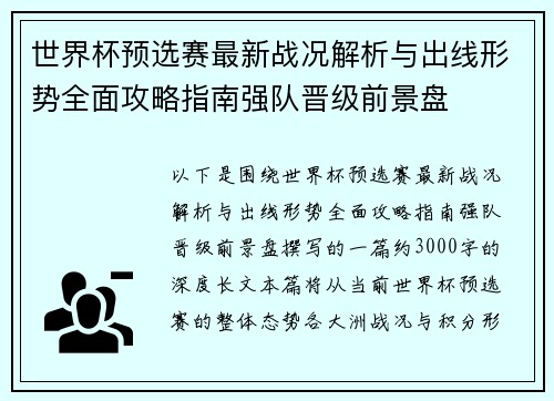 世界杯预选赛最新战况解析与出线形势全面攻略指南强队晋级前景盘 世界杯预选赛最新战况解析与出线形势全面攻略指南强队晋级前景盘