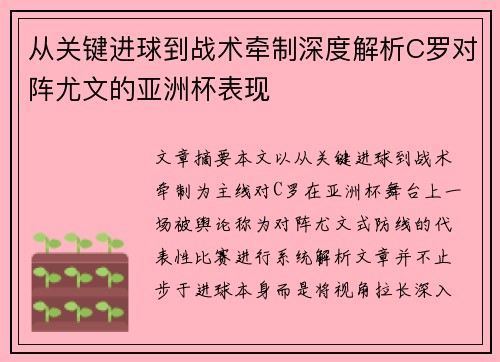 从关键进球到战术牵制深度解析C罗对阵尤文的亚洲杯表现 从关键进球到战术牵制深度解析C罗对阵尤文的亚洲杯表现