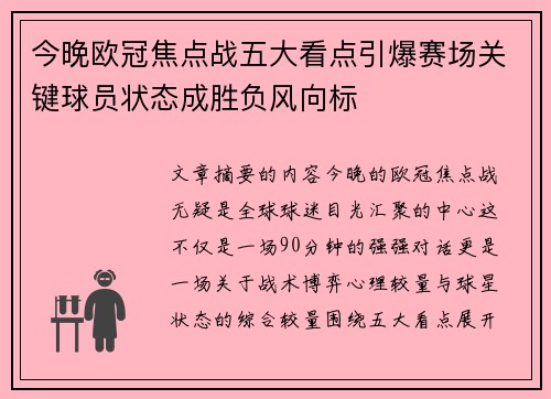 今晚欧冠焦点战五大看点引爆赛场关键球员状态成胜负风向标 今晚欧冠焦点战五大看点引爆赛场关键球员状态成胜负风向标