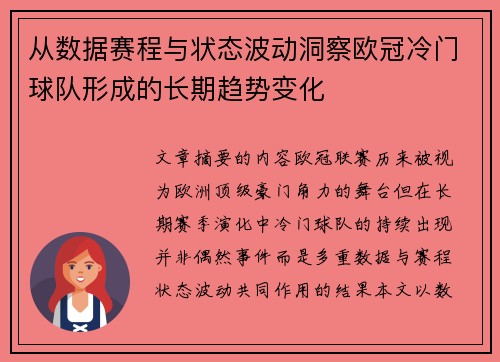 从数据赛程与状态波动洞察欧冠冷门球队形成的长期趋势变化 从数据赛程与状态波动洞察欧冠冷门球队形成的长期趋势变化