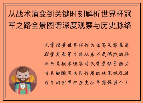 从战术演变到关键时刻解析世界杯冠军之路全景图谱深度观察与历史脉络