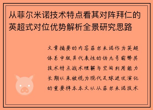 从菲尔米诺技术特点看其对阵拜仁的英超式对位优势解析全景研究思路 从菲尔米诺技术特点看其对阵拜仁的英超式对位优势解析全景研究思路