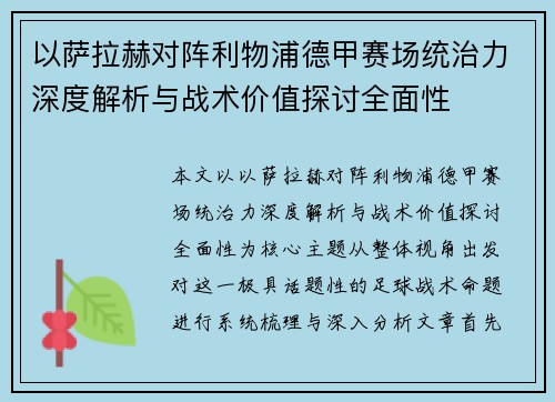 以萨拉赫对阵利物浦德甲赛场统治力深度解析与战术价值探讨全面性 以萨拉赫对阵利物浦德甲赛场统治力深度解析与战术价值探讨全面性