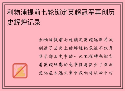 利物浦提前七轮锁定英超冠军再创历史辉煌记录 利物浦提前七轮锁定英超冠军再创历史辉煌记录