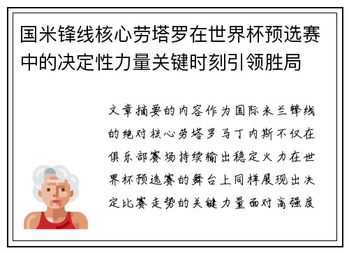 国米锋线核心劳塔罗在世界杯预选赛中的决定性力量关键时刻引领胜局 国米锋线核心劳塔罗在世界杯预选赛中的决定性力量关键时刻引领胜局