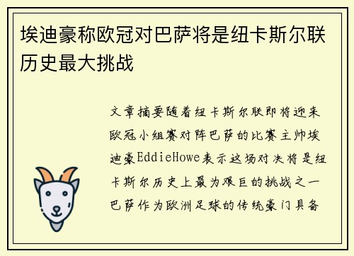埃迪豪称欧冠对巴萨将是纽卡斯尔联历史最大挑战 埃迪豪称欧冠对巴萨将是纽卡斯尔联历史最大挑战