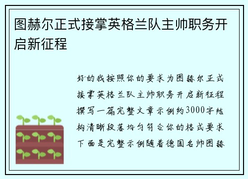图赫尔正式接掌英格兰队主帅职务开启新征程 图赫尔正式接掌英格兰队主帅职务开启新征程