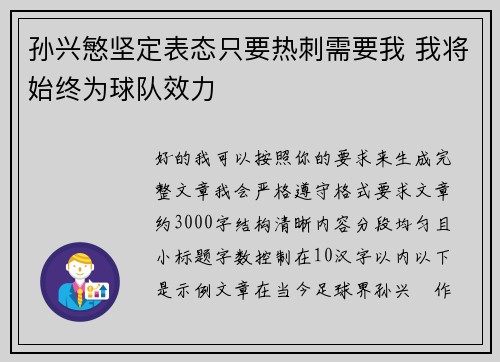 孙兴慜坚定表态只要热刺需要我 我将始终为球队效力