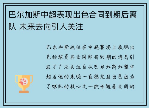 巴尔加斯中超表现出色合同到期后离队 未来去向引人关注 巴尔加斯中超表现出色合同到期后离队 未来去向引人关注