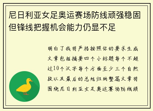 尼日利亚女足奥运赛场防线顽强稳固但锋线把握机会能力仍显不足 尼日利亚女足奥运赛场防线顽强稳固但锋线把握机会能力仍显不足