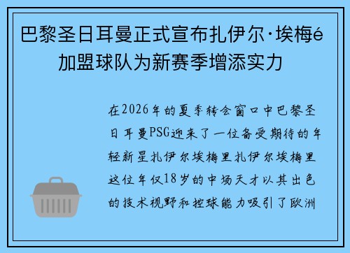 巴黎圣日耳曼正式宣布扎伊尔·埃梅里加盟球队为新赛季增添实力