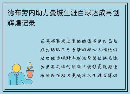 德布劳内助力曼城生涯百球达成再创辉煌记录