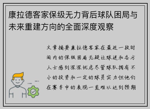 康拉德客家保级无力背后球队困局与未来重建方向的全面深度观察