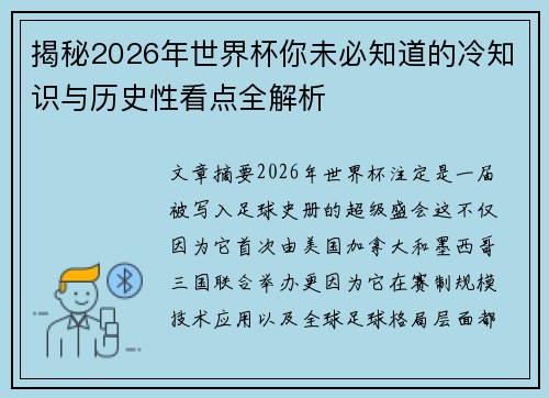 揭秘2026年世界杯你未必知道的冷知识与历史性看点全解析