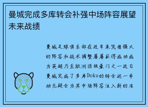 曼城完成多库转会补强中场阵容展望未来战绩