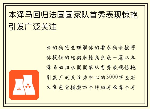 本泽马回归法国国家队首秀表现惊艳引发广泛关注