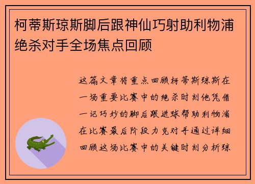 柯蒂斯琼斯脚后跟神仙巧射助利物浦绝杀对手全场焦点回顾