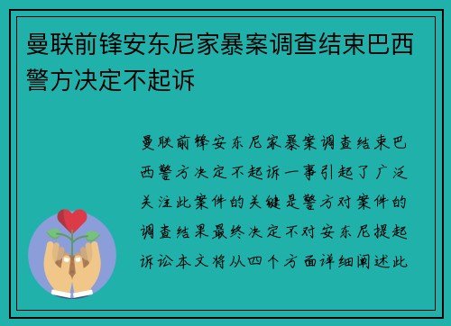 曼联前锋安东尼家暴案调查结束巴西警方决定不起诉 曼联前锋安东尼家暴案调查结束巴西警方决定不起诉