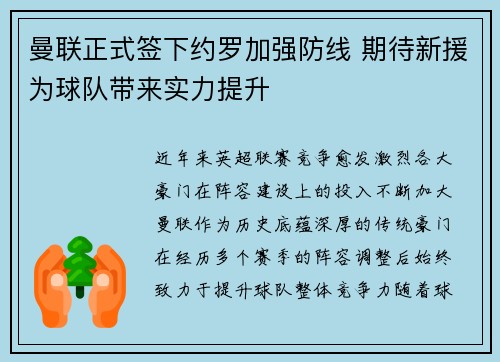 曼联正式签下约罗加强防线 期待新援为球队带来实力提升 曼联正式签下约罗加强防线 期待新援为球队带来实力提升