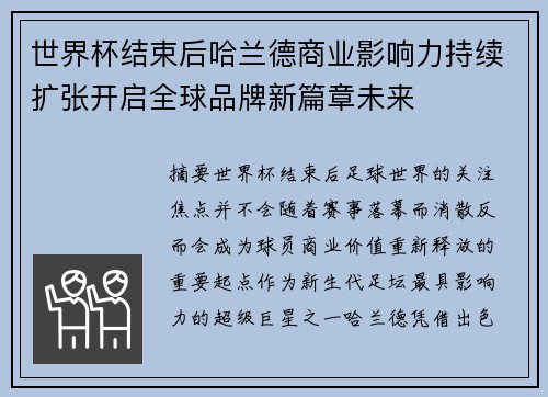 世界杯结束后哈兰德商业影响力持续扩张开启全球品牌新篇章未来 世界杯结束后哈兰德商业影响力持续扩张开启全球品牌新篇章未来