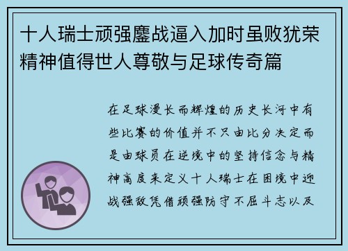 十人瑞士顽强鏖战逼入加时虽败犹荣精神值得世人尊敬与足球传奇篇
