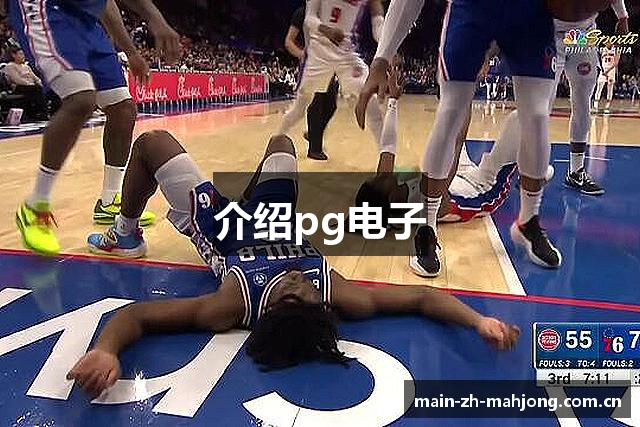 介绍pg电子